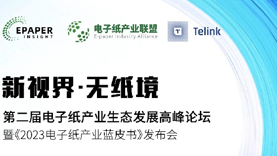 果博科技受邀參加第二屆電子紙產業生態發展高峰論壇助推電子紙產業生態發展