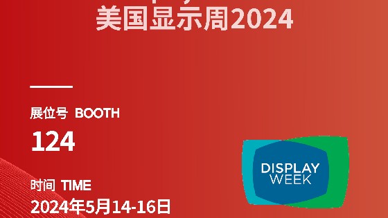 果博科技參展資訊預告|2024 Display Week（SID）