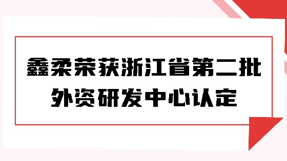 喜报|果博荣获浙江省第二批外资研发中心认定