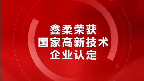喜报|果博荣获国家高新技术企业认定